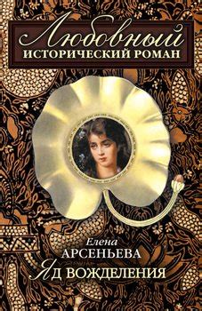 Книга "Яд вожделения" - Арсеньева Елена Арсеньевна скачать бесплатно ...