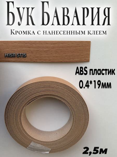 Кромка клеевая для мебели, 2.5м, АBS пластик, Бук Бавария, 0.4мм*19мм ...