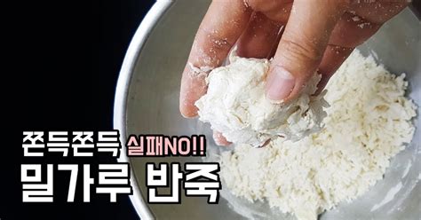 실패하지 않는 밀가루 반죽하는법