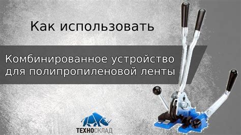 КОМБИНИРОВАННОЕ УСТРОЙСТВО ДЛЯ ПОЛИПРОПИЛЕНОВОЙ ЛЕНТЫ (ПЭТ, ПП) - YouTube