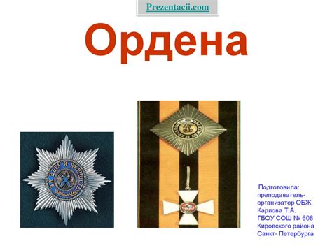 Ордена - презентация онлайн
