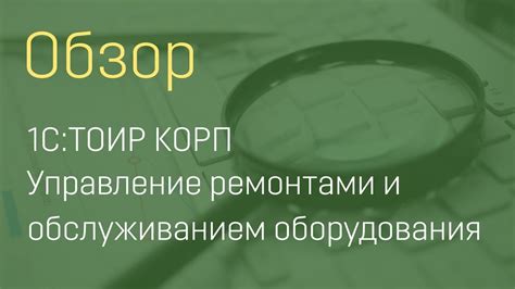 1С: ТОИР КОРП (часть 7) - YouTube