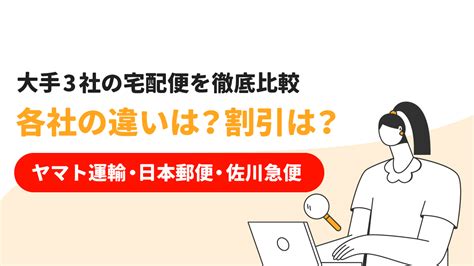 大手3社の宅配便を徹底比較、ヤマト運輸、日本郵便、佐川急便の特徴、料金、割引は？ Ec通販の発送代行・物流代行・物流アウトソーシングなら