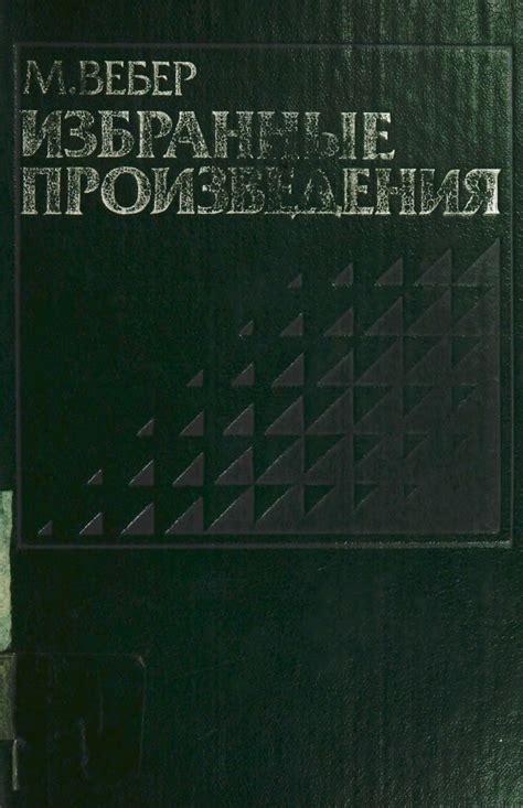 Вебер М. Избранные произведения. — Москва, 1990 | портал о дизайне и ...