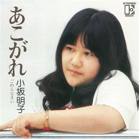 Akogare (2018 Remaster) - Single》- 小坂明子的专辑 - Apple Music