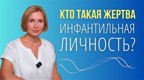 Психология личности. Как позвзрослеть? Уровень 1 - Жертва, инфантильная ...