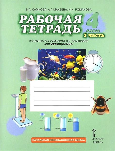 Окружающий мир. 4 класс. Рабочая тетрадь. В 2-х частях. Часть 1. ФГОС