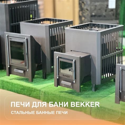 Стальные печи для бани Bekker Особенности печей Дверца имеет двойную ...