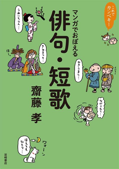 これでカンペキ マンガでおぼえる俳句・短歌 齋藤 孝 本 通販 Amazon