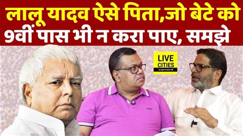 Prashant Kishor का बड़ा तंज Lalu Yadav ऐसे पिता जो Tejashwi Yadav को 9th भी न करा पाए Bihar