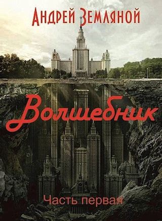 Волшебник - читать онлайн бесплатно полную версию книги или скачать в ...