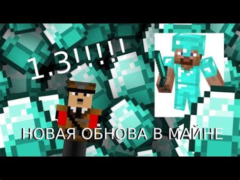 Обзор новой версии майнкрафта 1.3 с Адольфом - YouTube