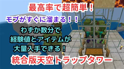 マイクラ 1 20対応統合版向け天空トラップタワーの作り方初心者でも簡単に作れる最高効率で経験値大量 マイクラ