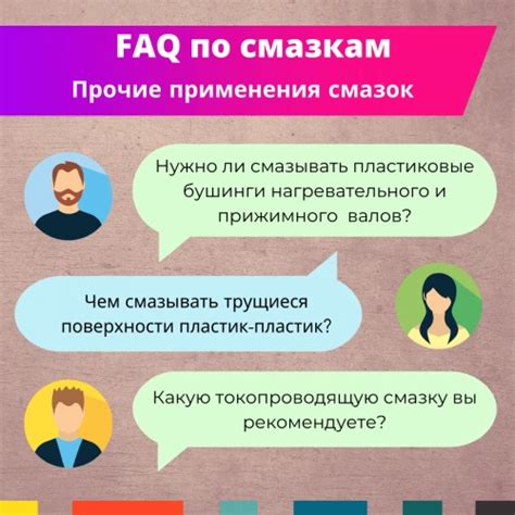 FAQ#3 по смазкам от CET Group. Прочие применения смазок