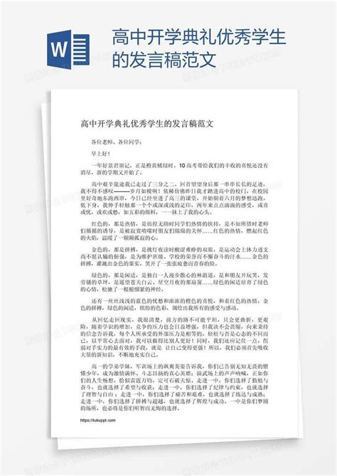 高中开学典礼优秀学生的发言稿范文word模板下载编号kbwbxama熊猫办公