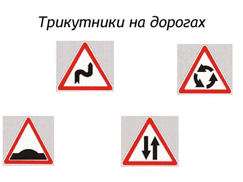 Трикутники в навколишньому світі - online presentation