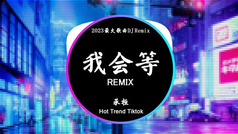 承桓 我会等 DJ抖音 Remix 抖音热门歌曲我会等枯树生出芽 开出新的花等着阳光刺破黑暗 第一缕朝霞抖音 Hot Tiktok Douyin YouTube
