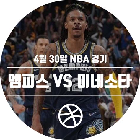 2021 22 시즌 4월 30일 Nba 경기 일정 멤피스 그리즐리스 Vs 미네소타 팀버울브스 네이버 블로그