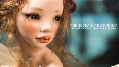 Пространство кукол - YouTube