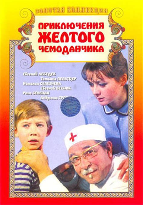 Приключения желтого чемоданчика, режиссер Илья Фрэз, 1970