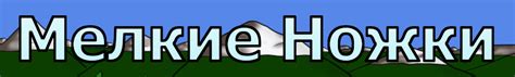 Мелкие Ножки: страница 1 комикс Мелкие Ножки [Little Foot] на русском ...