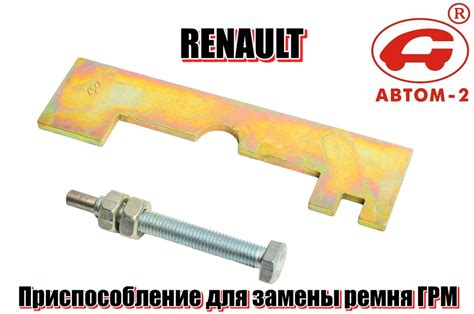 Приспособление для замены ремня ГРМ и установки фаз RENAULT, ЛАДА ...