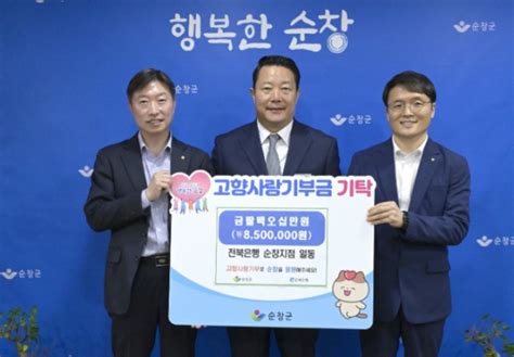 전북은행 순창지점 고향사랑기부금 850만원 기탁