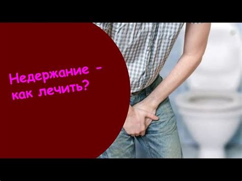 Лекарства От Недержания Мочи У Мужчин - Недержание Мочи Лечение - YouTube