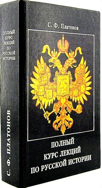 КНИГИ ПО ИСТОРИИ РОССИИ Название: Полный курс лекций по русской истории ...
