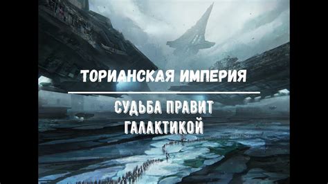 Космическая фантастика. "Торианская империя. Судьба правит галактикой ...