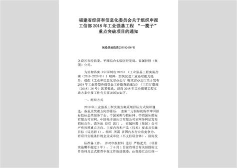 闽经信函装备[2018]438号：福建省经济和信息化委员会关于组织申报2018年工业转型升级资金（智能制造综合标准化与新模式应用）项目的通知