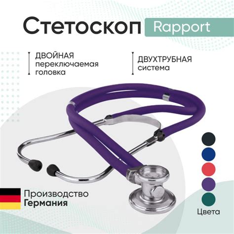 Стетоскоп Rapport (Раппорт) фиолетовый (KaWe) Германия / стетоскоп с ...