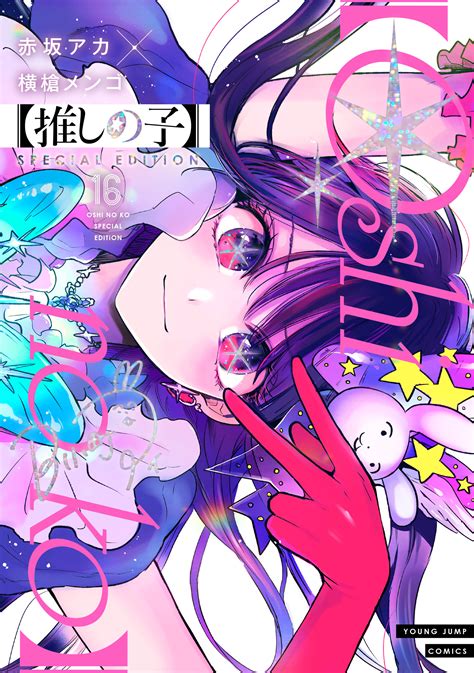 Oshi no Ko Final Volume Gets a Release Date and Special Edition