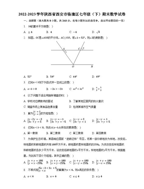 2022 2023学年陕西省西安市临潼区七年级（下）期末数学试卷（含解析） 教习网试卷下载