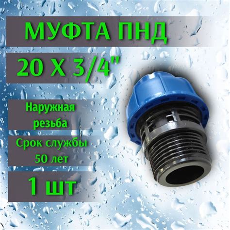 Муфта ПНД 20 х 3/4 штуцер (Россия) (1 шт) - купить с доставкой по ...