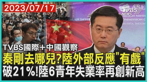 【tvbs國際 中國觀察】秦剛去哪兒陸外交部反應有戲 破21 陸6青年失業率再創新高2023 07 17 Tvbsnews02 Youtube