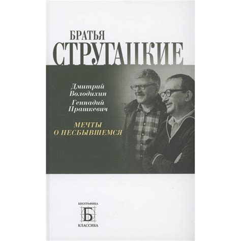 Книга Молодая гвардия Братья Стругацкие. Мечты о несбывшемся. 2023 год ...