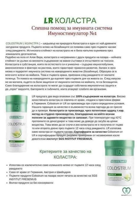 Течна/капсули коластра LR | Здравословни и билкови продукти | София