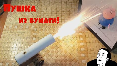 Как сделать ПУШКУ ИЗ БУМАГИ - YouTube