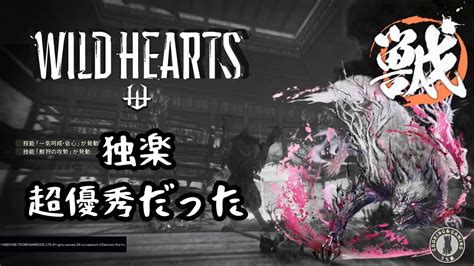 Wild Hearts 独楽が超優秀！野太刀でラセツザンを介錯した。 ワイルドハーツ Youtube