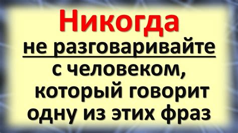 Никогда не разговаривайте с человеком, который говорит одну из этих ...