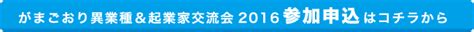 がまごおり異業種＆起業家交流会2016 一般社団法人アイデアラボ