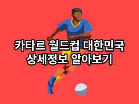카타르 월드컵 대한민국 선수명단│유니폼│조 편성 커스터머