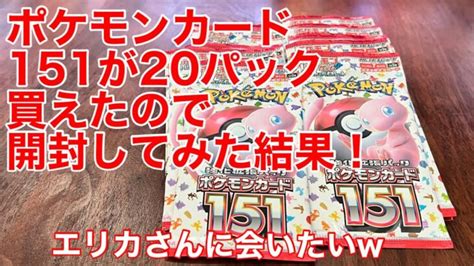 ㉛【ポケカ】ポケモンカード151を20パック開封してみたよ！【開封】 │ トレカ開封動画