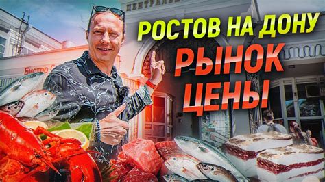 Рынок в Ростове-на-Дону. Цены на продукты. Лучший рынок в России - YouTube
