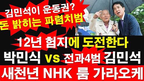 12년 험지에 도전한다 박민식 Vs 전과4범 김민석 새천년 Nhk 룸가라오케 김민석이 운동권 돈 밝히는 파렴치범