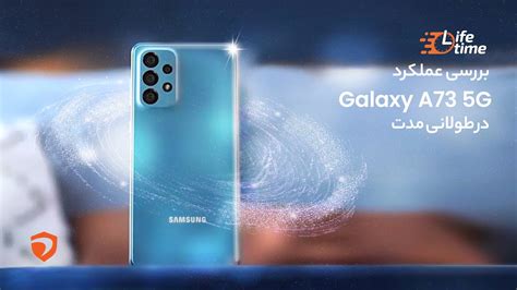 لایفتایم بررسی عملکرد Galaxy A73 در طولانی مدت YouTube