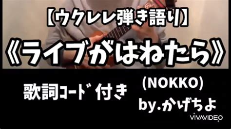 ライブがはねたらnokko歌詞ｺｰﾄﾞ付き【ウクレレ弾き語り】 Youtube