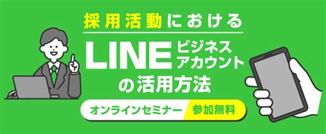 【11月29日】どう使う？採用活動でのline活用方法をいち早く解説！（参加無料） トラコム株式会社 リクルート代理店