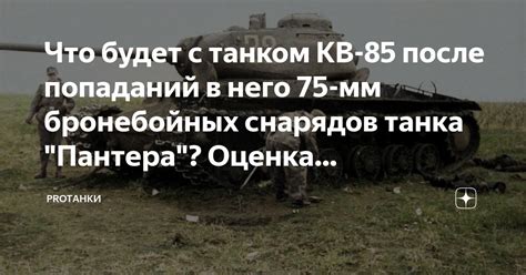 Что будет с танком КВ-85 после попаданий в него 75-мм бронебойных ...